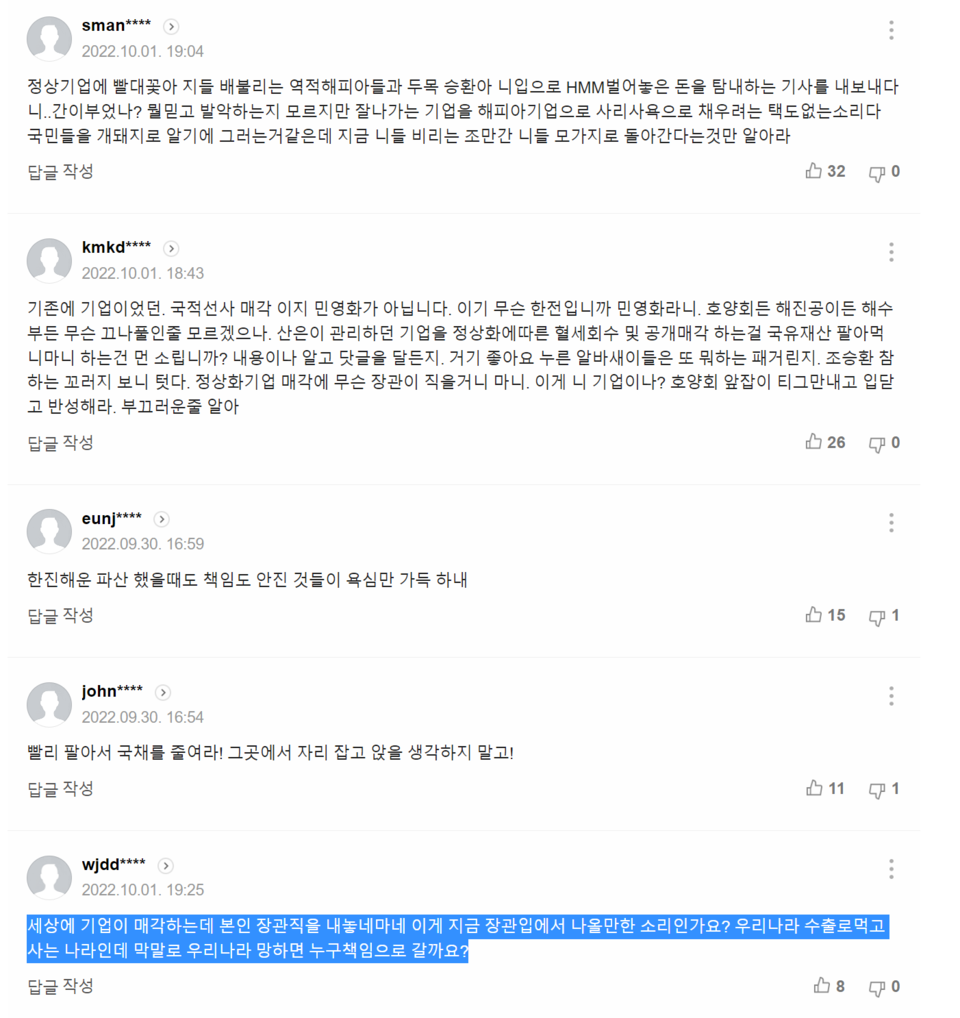 ‘민영화 속도조절… 조승환 해수부 장관 “HMM, 급매각 없다”’ 기사에 달린 댓글들. /출처=네이버 포털뉴스 갈무리