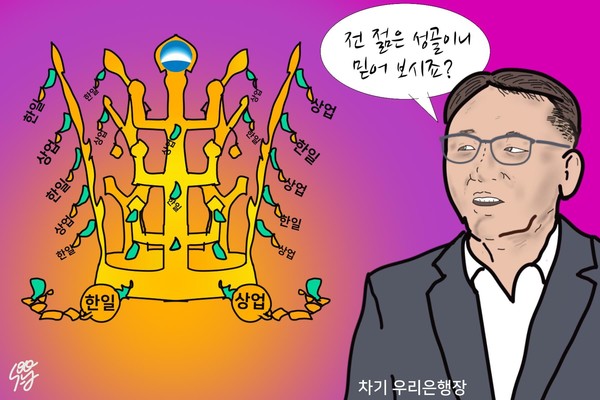 ‘정진완 은행장’으로 또 드러난 우리은행 골품제도의 한계. /일러스트=조수연 편집위원