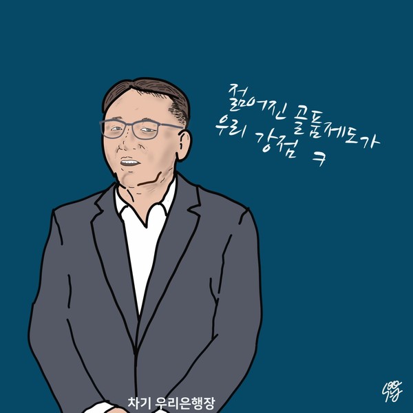 ‘정진완 은행장’으로 또 드러난 우리은행 골품제도의 한계. /일러스트=조수연 편집위원