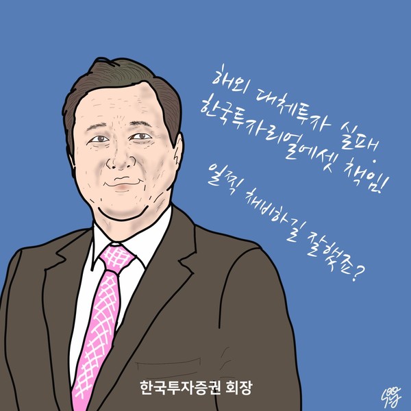 한국투자리얼에셋운용은 ‘한국투자증권 보호용’ 배드 펀드? /일러스트=조수연 편집위원