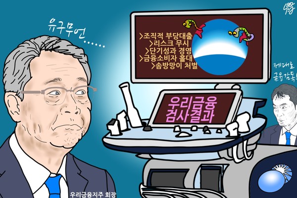 ‘임종룡의 우리금융’ 독하게 파헤친 이복현의 금감원. /일러스트=조수연 편집위원