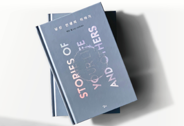 테드 창의 소설집 ‘당신 인생의 이야기’에는 모두 8편의 단편이 담겨있다. 영화 ‘컨택트’로도 만들어져 유명한 ‘네 인생의 이야기’도 하나다. /사진=출판사 엘리(북하우스)