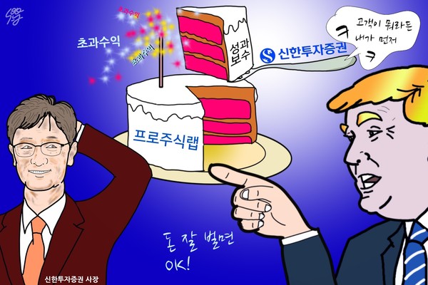 이선훈 대표의 신한투자증권, 돈 버는 행태는 트럼프와 닮은 꼴? /일러스트=조수연 편집위원