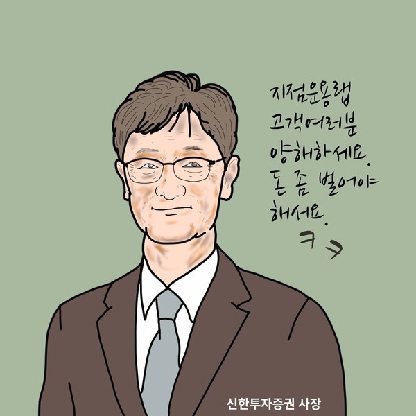 이선훈 대표의 신한투자증권, 돈 버는 행태는 트럼프와 닮은 꼴? /일러스트=조수연 편집위원