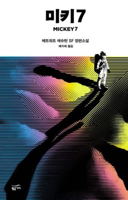 에드워드 애슈턴의 ‘미키 7’. /출처=황금가지