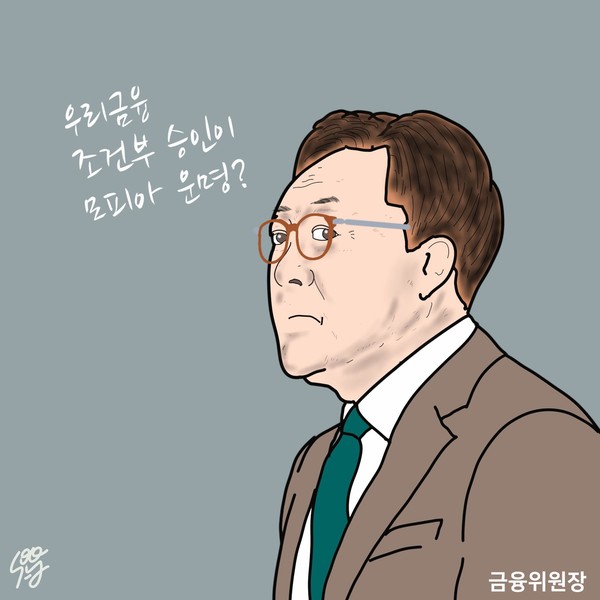 김병환 금융위원장. /일러스트=조수연 편집위원