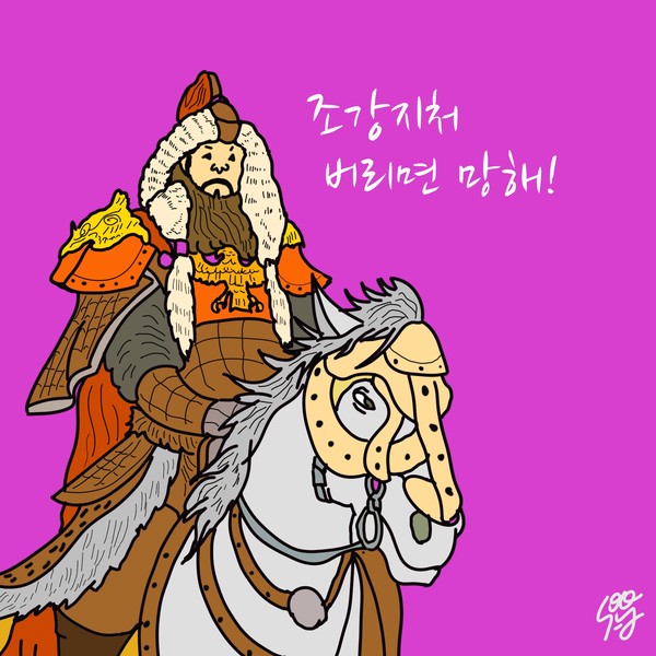 칭기즈칸과 스마일게이트 권혁빈의 차이점은? 조강지처! /일러스트=조수연 편집위원