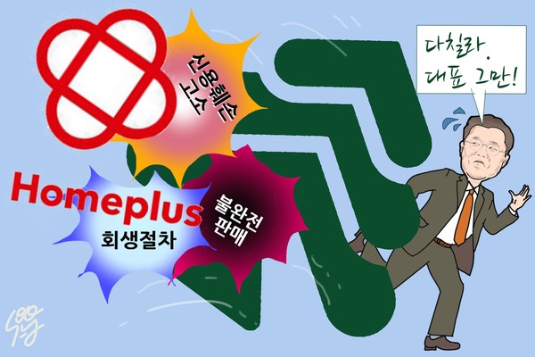 홈플러스 고소에 ‘금정호 방패’ 삼은 신영증권 원종석의 그릇. /일러스트=조수연 편집위원