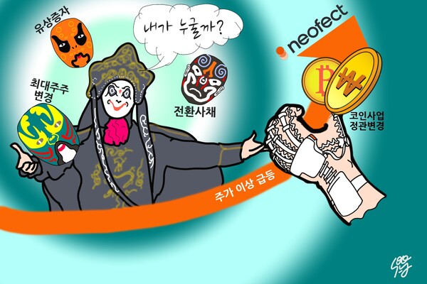 네오펙트의 이상하고 요란한 대주주 변경. /일러스트=조수연 편집위원