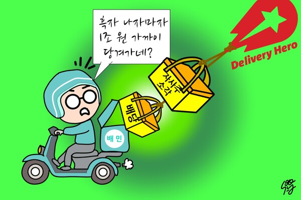 딜리버리히어로의 우아한형제들 자금회수? /일러스트=조 수연 편집위원
