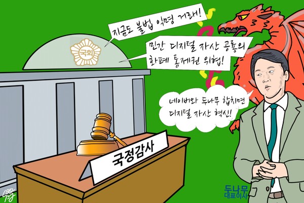 불필요한 증인? ‘두나무(업비트) 오경석’ 국감 증언대에 꼭 세워야 하는 이유. /일러스트=조수연 편집위원