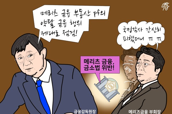 국정감사 모면한 김용범 메리츠금융 부회장, 최종 결과는? /일러스트=조수연 편집위원