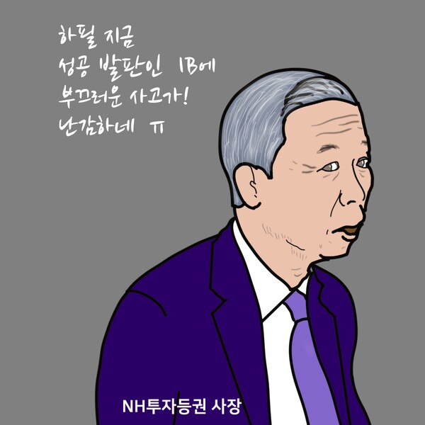 NH투자증권 윤병운 사장. /일러스트=조수연 편집위원