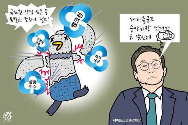 새마을금고(중앙회장 김인)의 잇단 금융사고에 곤란한 김인 회장. /일러스트=조수연 편집위원