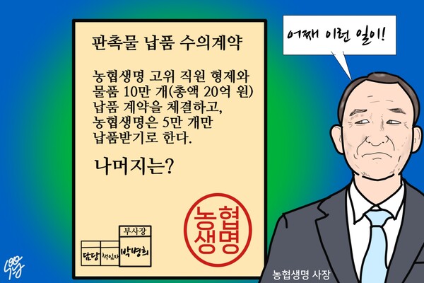 ‘구태 뒤집어쓴’ 농협생명, 박병희 남은 임기는 없다? / 일러스트=조수연 편집위원
