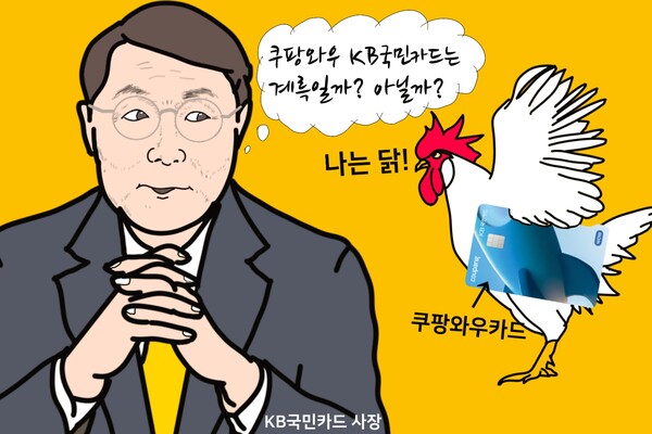 김재관 KB국민카드 사장에게 쿠팡와우카드는 계륵? /일러스트=조수연 편집위원
