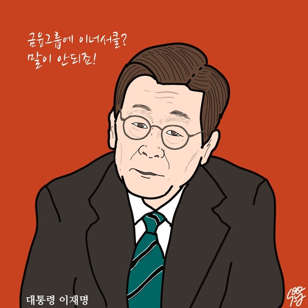 금융그룹 지배구조 지적하는 이재명 대통령. / 일러스트=조수연 편집위원