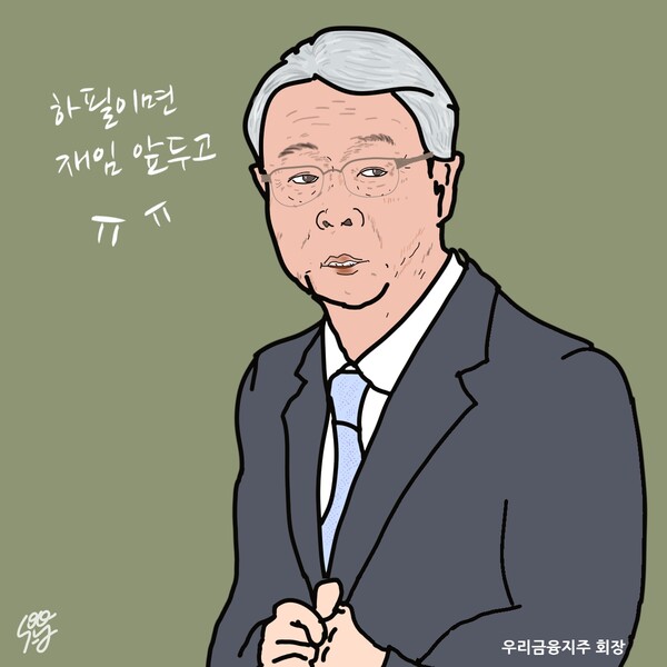 이재명 대통령 발언으로 곤란할 임종룡 회장. /일러스트=조수연 편집위원
