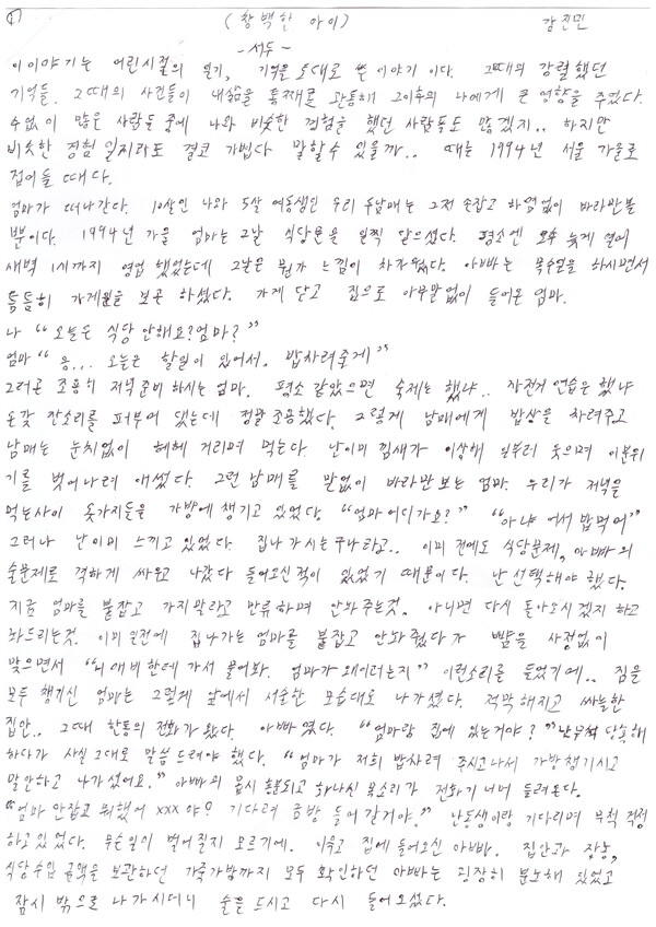 '창백한 아이', 강진민, 팬지문학상 대상작 육필 원고.