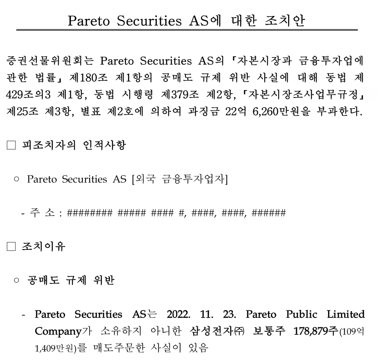 신한자산운용은 2023년 3월 실제 소유하지도 않은 에코프로 주식 5000주(18억5331만원 상당)를 매도 주문했다가(위), 노르웨이의 파레토증권은 삼성전자 보통주 17만8879주(109억1409만원 상당)를 무차입 공매도했다가 과징금을 부과받았다. /자료=금융위원회
