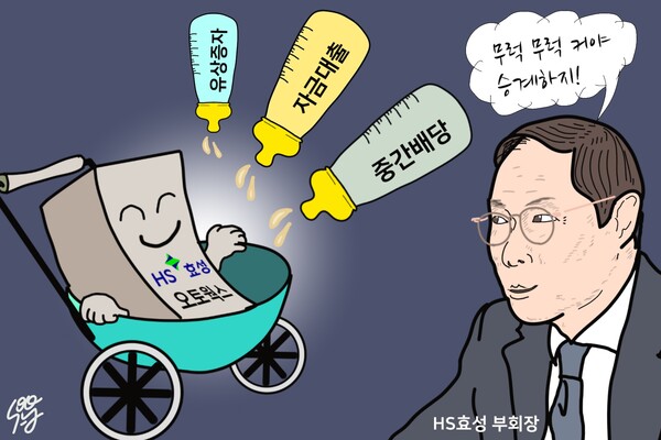 조현상 부회장과 HS효성오토웍스. /일러스트=조수연 편집위원