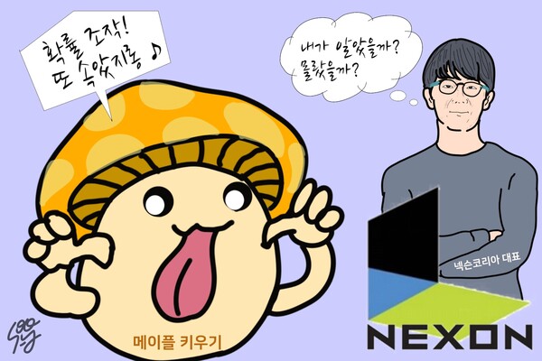 ‘메이플키우기 꼬리 자른’ 강대현의 넥슨은 제2의 쿠팡, 불매가 답이다? /일러스트=조수연 편집위원