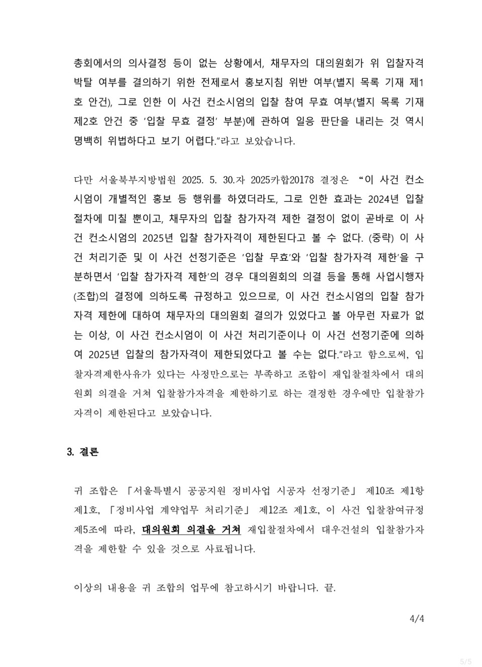 성수4지구 조합원 단체 대화방에 올라온 법무법인 질의 내용에 대한 회신 자료. /출처=조합원 제공