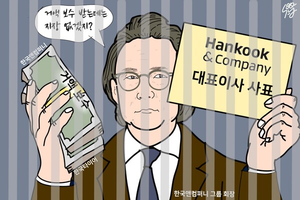 ‘사법 리스크 백화점’ 조현범 사퇴로 한국앤컴퍼니 주가 오른다? 바보야, 문제는 ‘이것’. /일러스트=조수연 편집위원