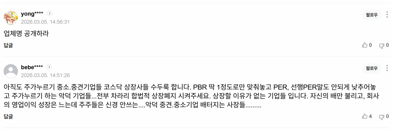 5일치 ‘혹시 내 주식도?... 국세청, 코스피 4곳·코스닥 20곳 '주가조작' 세무조사·검찰 고발’ 기사에 달린 댓글들. /출처=네이버 포털뉴스 갈무리