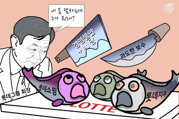 롯데그룹 경영난 허덕이는데 ‘신동빈 보수’는 독보적 1위, 챗GPT도 “적정성 부족”. /일러스트=조수연 편집위원
