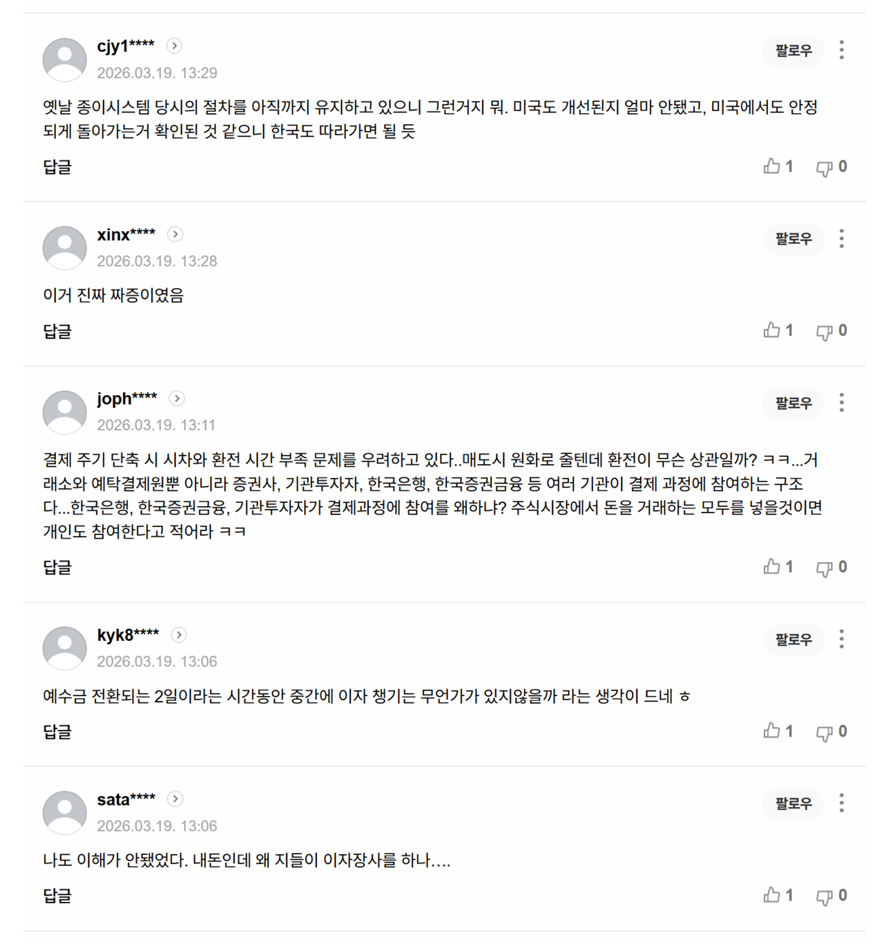 19일치 ‘“주식 팔면 왜 이틀 뒤에나 돈 줘?” 미국처럼 우리도 빨리 준다…논의 급물살’ 기사에 달린 댓글들. /출처=네이버 포털뉴스 갈무리