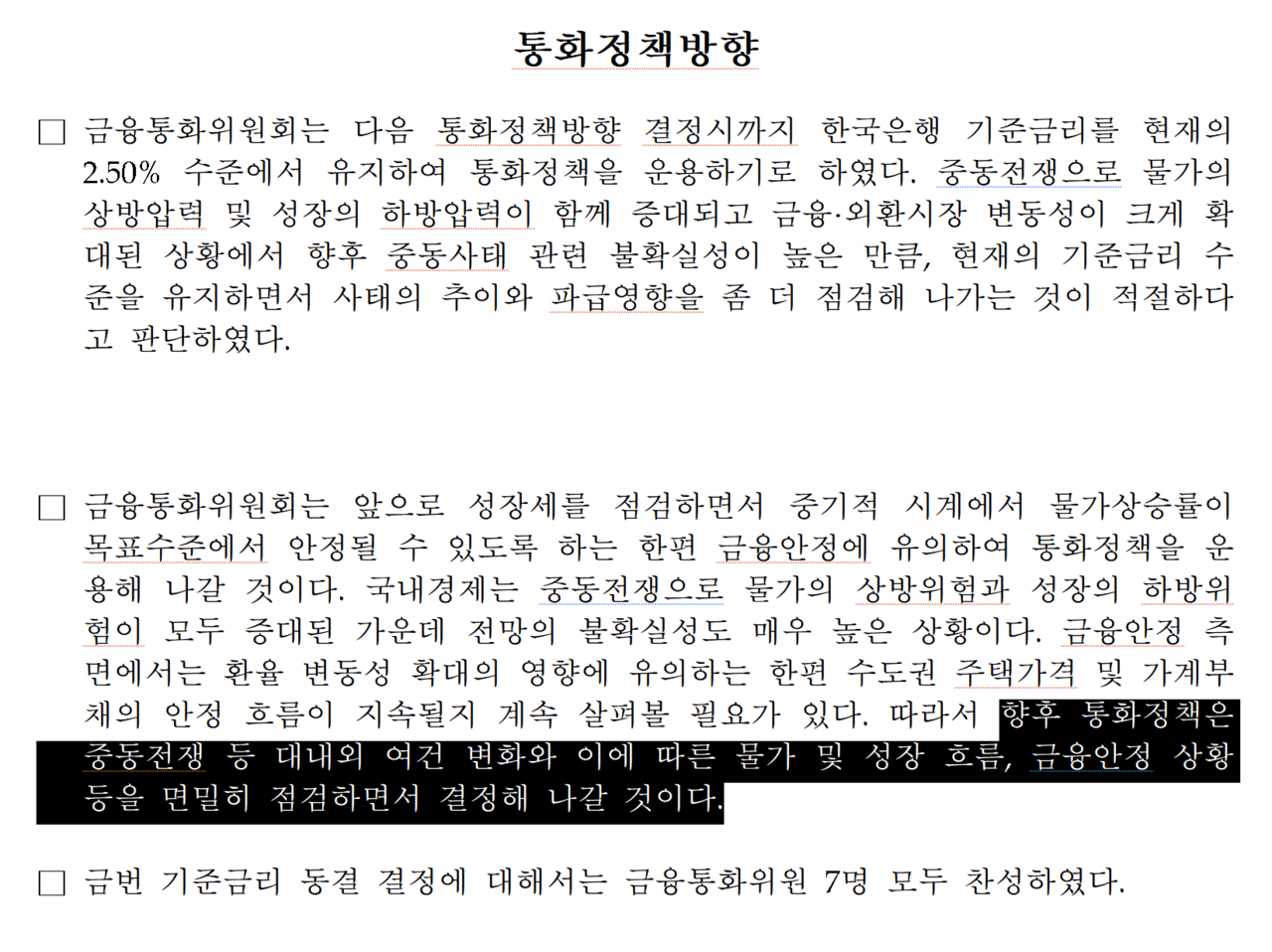 통화정책 방향 결정문 일부. /출처=한국은행