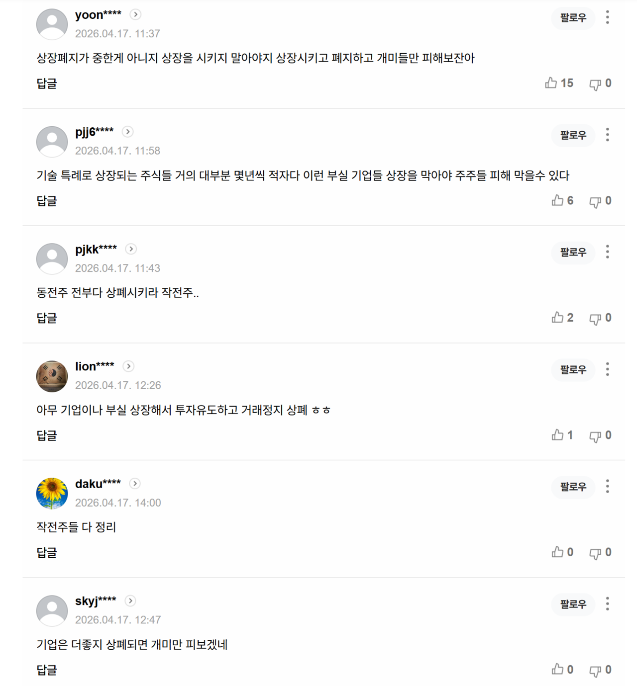 17일치 ‘“동전주도 퇴출”… 거래소, 상폐 기준 전면 손질 나섰다’ 기사에 달린 댓글들. /출처=네이버 포털뉴스 갈무리