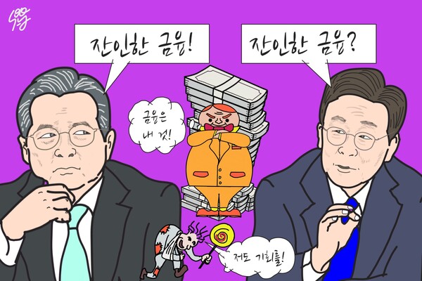 ‘잔인한 금융’을 지적하는 이재명 대통령과 김용범 정책실장. /일러스트=조수연 편집위원