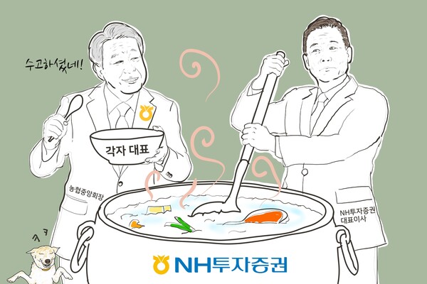 윤병운 사장의 NH투자증권이 역대급 실적을 거두자 숟가락 꺼내든 농협중앙회./ 일러스트=조수연 편집위원