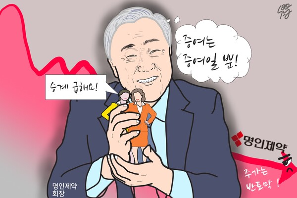 반토막 폭락 명인제약, ‘이행명의 주가 짓누르기’ 승계. /일러스트=조수연 편집위원