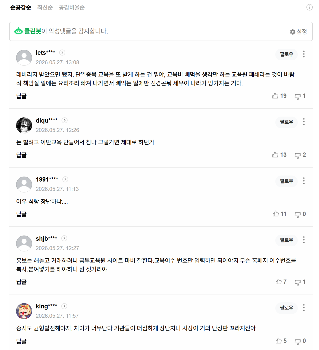 지난 27일치 ‘삼전·하이닉스 레버리지 ETF 관심 폭주…교육원 사이트 마비’ 기사에 달린 댓글들. /출처=네이버 포털뉴스 갈무리