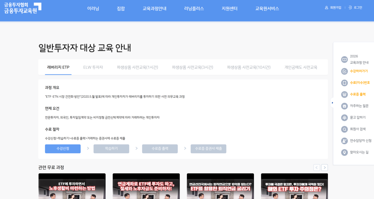 단일종목 레버리지 상장 다음 날인 28일 오후 금융투자교육원 누리집 접속은 원활히 이뤄지고 있다. /출처=금융투자교육원 누리집