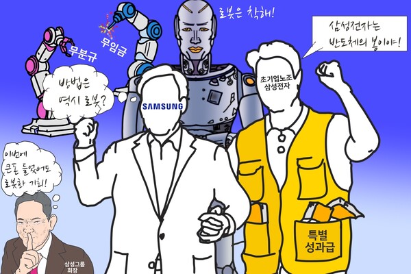 삼성전자 노사가 합의한 특별성과급의 의미와 미래. /일러스트=조수연 편집위원