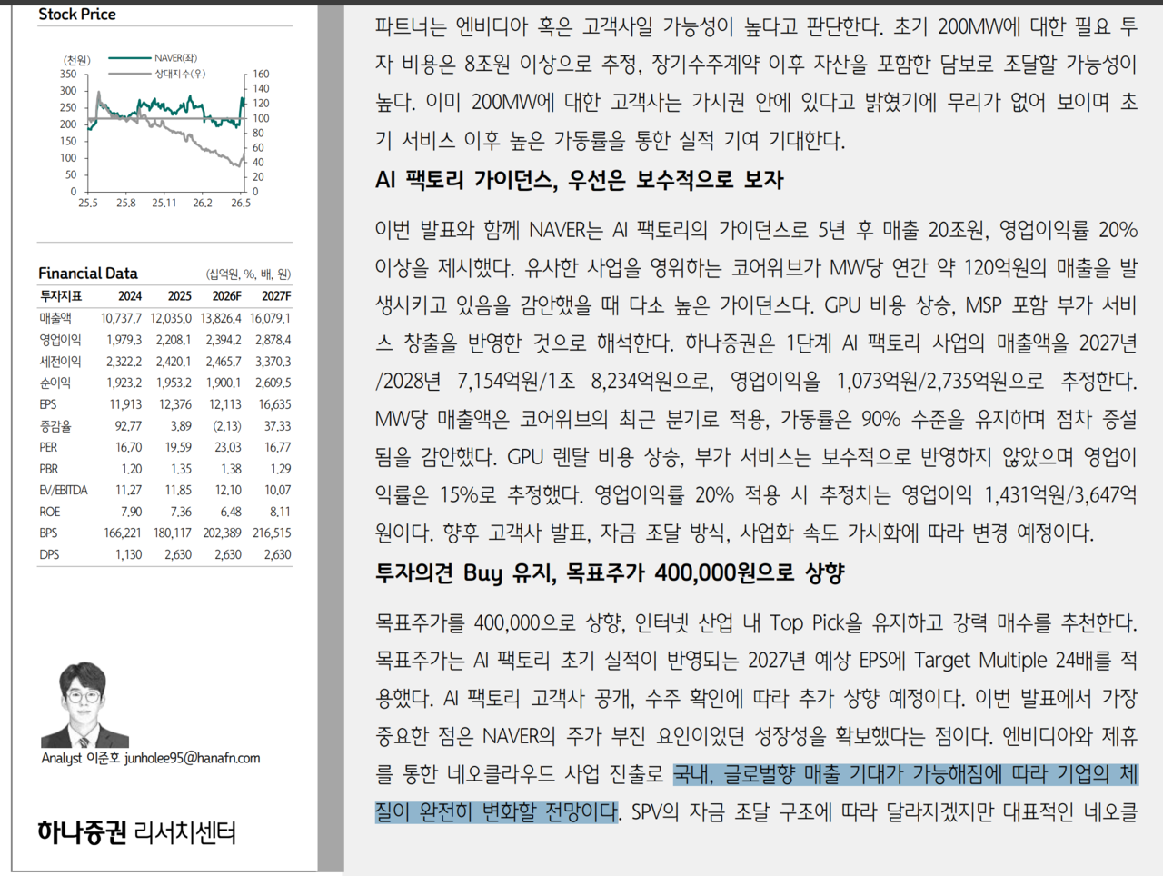 하나증권은 “엔비디아와 제휴를 통한 네오클라우드 사업 진출로 국내, 글로벌향 매출 기대가 가능해짐에 따라 기업의 체질이 완전히 변화할 전망”이라며 네이버 목표주가를 40만원으로 상향했다. /자료=하나증권