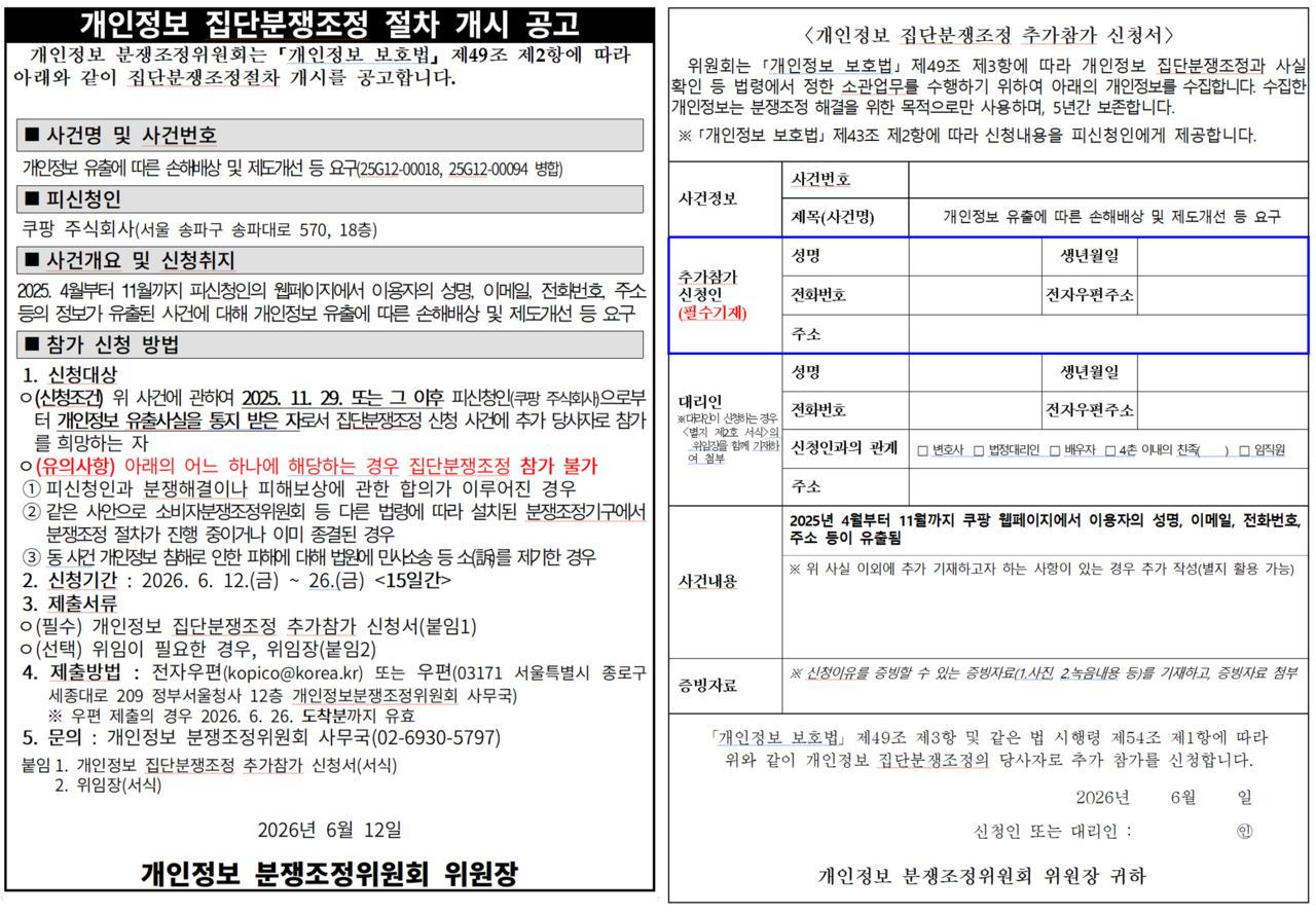 쿠팡으로부터 정보 유출을 통지받은 이용자는 개인정보분쟁조정위원회 누리집에 게시된 공고문의 ‘작성 예시’를 참고, ‘개인정보 집단분쟁조정 추가 참가신청서’(오른쪽)를 작성한 뒤 전자 및 일반 우편으로 개인정보분쟁조정위원회에 제출하면 된다. /자료=개인정보보호위원회