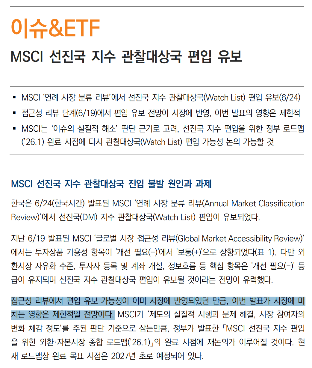 금투업계는 ‘MSCI의 DM 편입 불발’이 시장에 미치는 영향은 제한적일 것으로 내다봤다. /자료=미래에셋증권