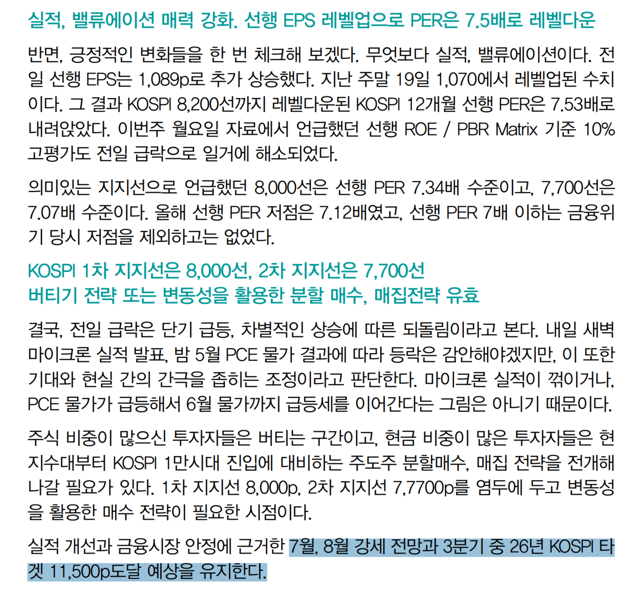 대신증권은 7~8월 증시 강세 전망과 함께 3분기 코스피 목표치 1만1500포인트를 유지했다. /자료=대신증권