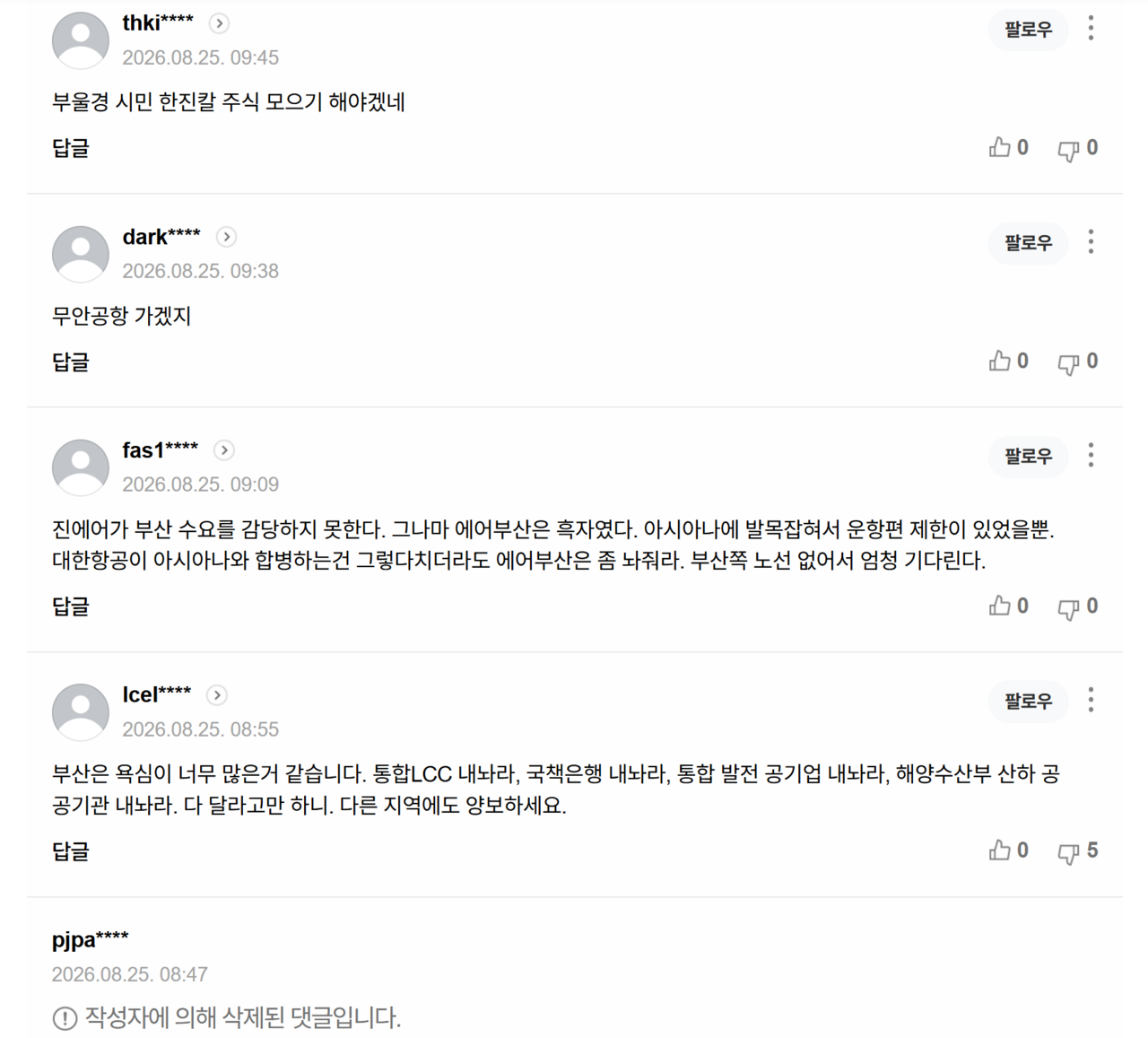 지난 24일치 ‘에어부산 소멸 들끓는 부산 “제2의 허브 반드시 구축”’ 기사에 달린 댓글들. /출처=네이버 포털뉴스 갈무리