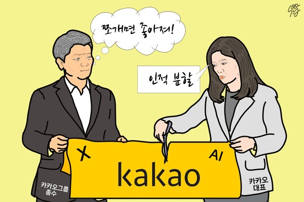복합기업 할인? 카카오 쪼개기 논리는 ‘김범수 총수의 독재’ 실토. /일러스트=조수연 편집위원
