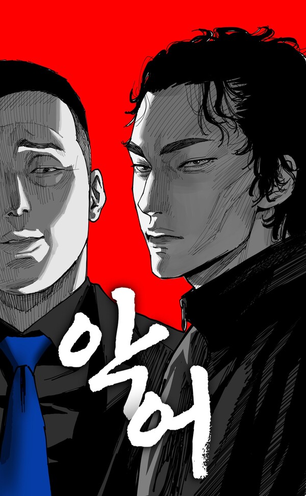 웹툰 악어 표지. /사진=카카오엔터테인먼트
